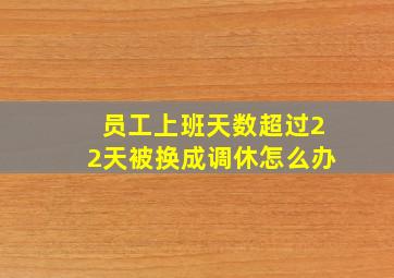 员工上班天数超过22天被换成调休怎么办