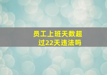 员工上班天数超过22天违法吗