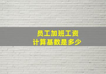 员工加班工资计算基数是多少