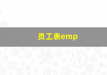 员工表emp