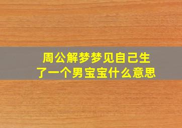 周公解梦梦见自己生了一个男宝宝什么意思