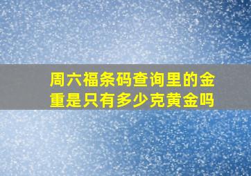 周六福条码查询里的金重是只有多少克黄金吗