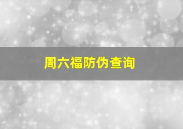 周六福防伪查询