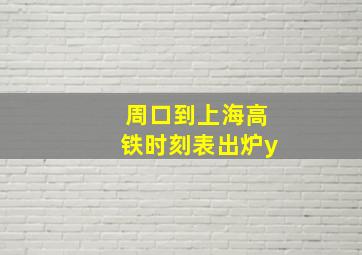 周口到上海高铁时刻表出炉y