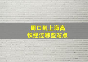 周口到上海高铁经过哪些站点