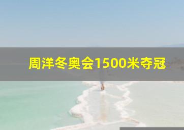 周洋冬奥会1500米夺冠