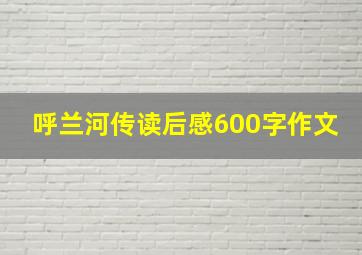 呼兰河传读后感600字作文