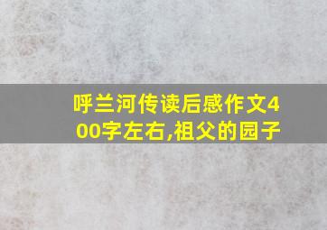 呼兰河传读后感作文400字左右,祖父的园子