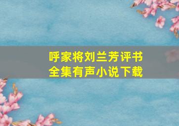 呼家将刘兰芳评书全集有声小说下载