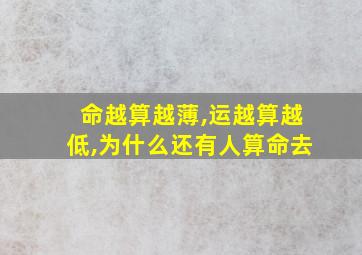 命越算越薄,运越算越低,为什么还有人算命去