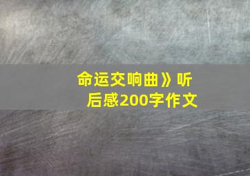 命运交响曲》听后感200字作文