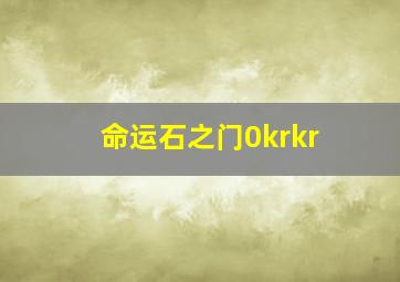 命运石之门0krkr