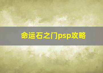 命运石之门psp攻略