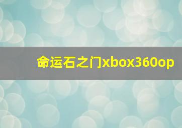 命运石之门xbox360op