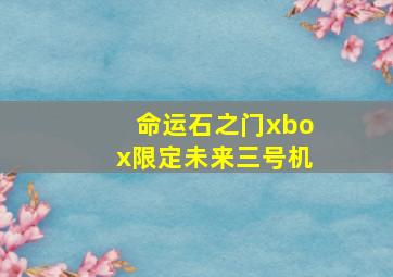 命运石之门xbox限定未来三号机