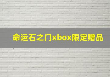 命运石之门xbox限定赠品