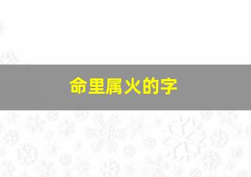 命里属火的字