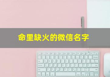 命里缺火的微信名字