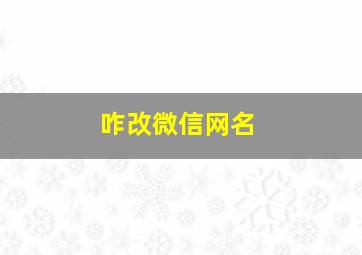 咋改微信网名