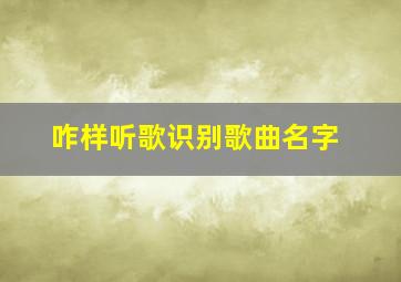 咋样听歌识别歌曲名字