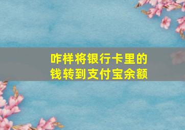 咋样将银行卡里的钱转到支付宝余额