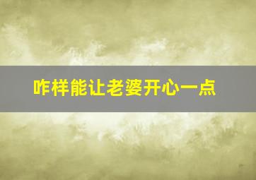 咋样能让老婆开心一点