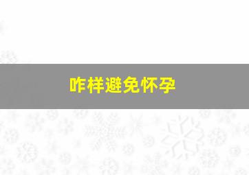 咋样避免怀孕