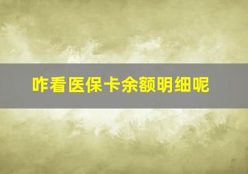 咋看医保卡余额明细呢