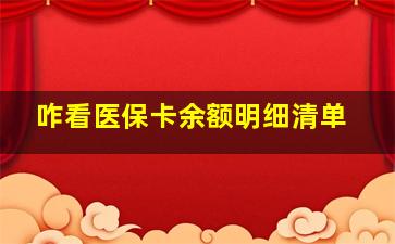 咋看医保卡余额明细清单