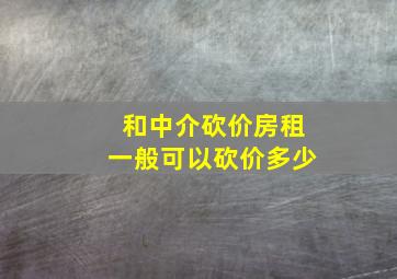 和中介砍价房租一般可以砍价多少