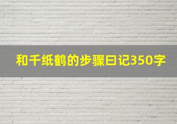 和千纸鹤的步骤曰记350字