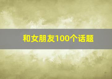 和女朋友100个话题