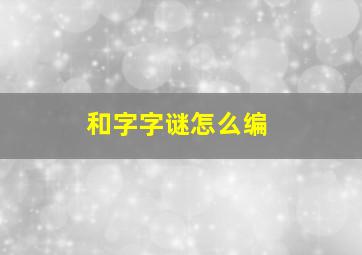 和字字谜怎么编