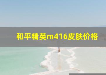 和平精英m416皮肤价格