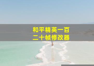 和平精英一百二十帧修改器