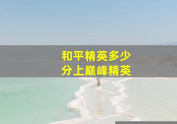 和平精英多少分上巅峰精英