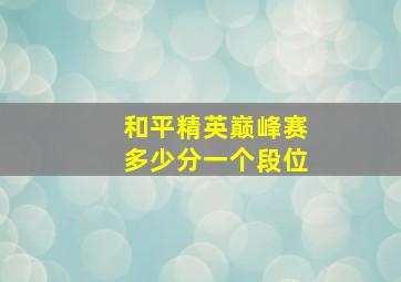 和平精英巅峰赛多少分一个段位