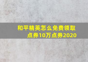 和平精英怎么免费领取点券10万点券2020