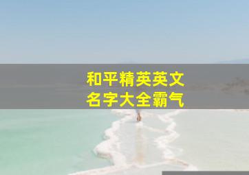 和平精英英文名字大全霸气