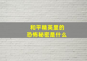 和平精英里的恐怖秘密是什么