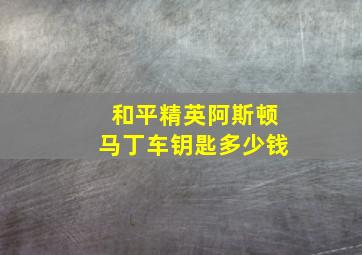 和平精英阿斯顿马丁车钥匙多少钱