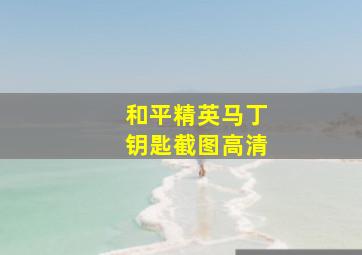 和平精英马丁钥匙截图高清