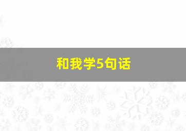 和我学5句话