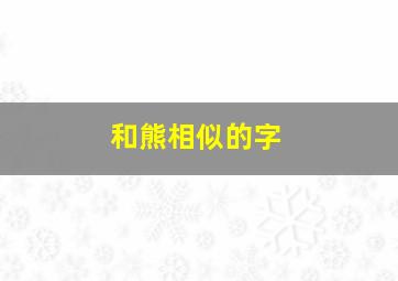 和熊相似的字