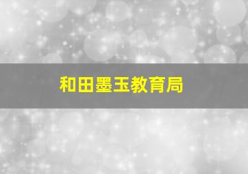 和田墨玉教育局