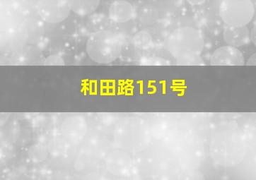 和田路151号