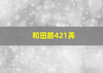 和田路421弄