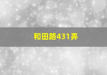 和田路431弄