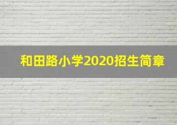 和田路小学2020招生简章