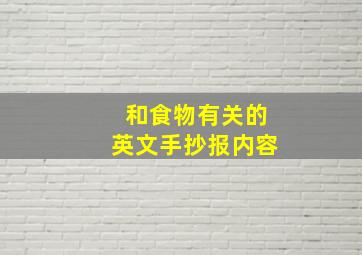 和食物有关的英文手抄报内容